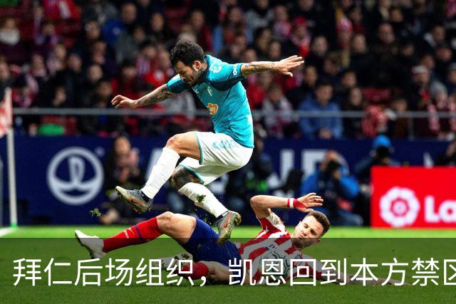 拜仁后场组织，凯恩回到本方禁区中卫位置参与出球