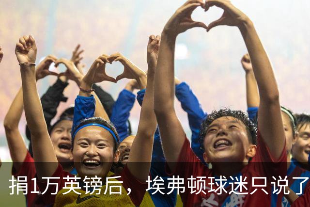 捐1万英镑后，埃弗顿球迷只说了四个字：绝对绅士