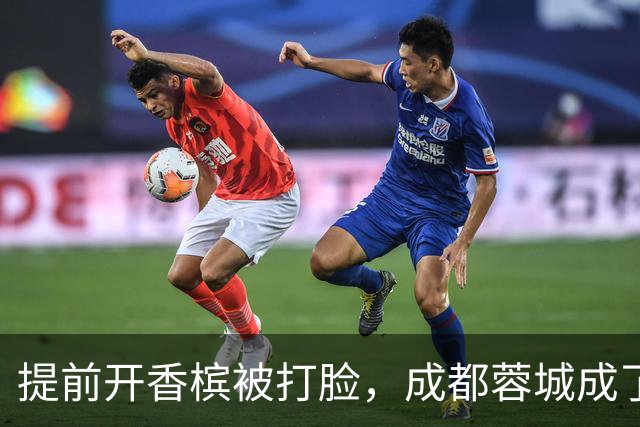 提前开香槟被打脸，成都蓉城成了中超笑话，球迷：韦世豪全责