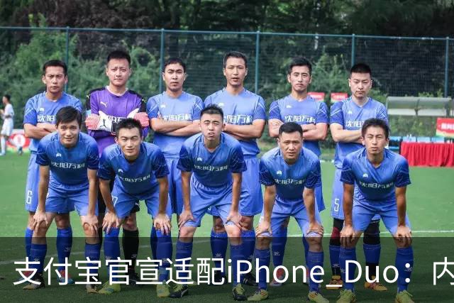支付宝官宣适配iPhone Duo：内外屏、横竖屏页面布局自动调整