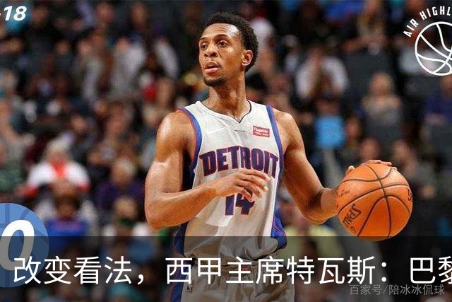 改变看法，西甲主席特瓦斯：巴黎收入支出更平衡了