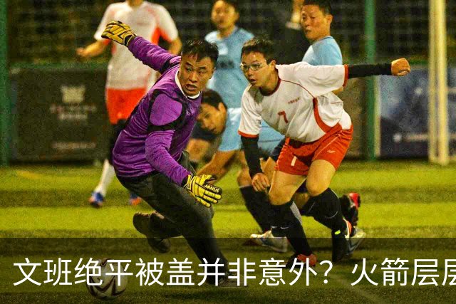 文班绝平被盖并非意外？火箭层层布局气质已蜕变