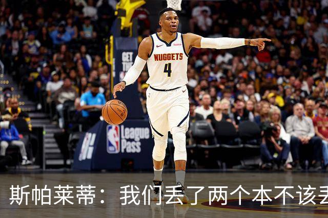 斯帕莱蒂：我们丢了两个本不该丢的球，任何一个都不应该发生