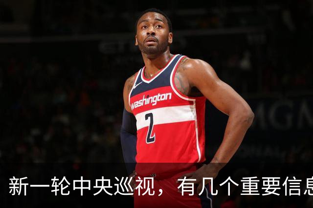 新一轮中央巡视，有几个重要信息