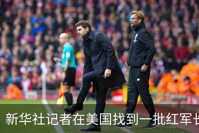 新华社记者在美国找到一批红军长征时的珍贵照片