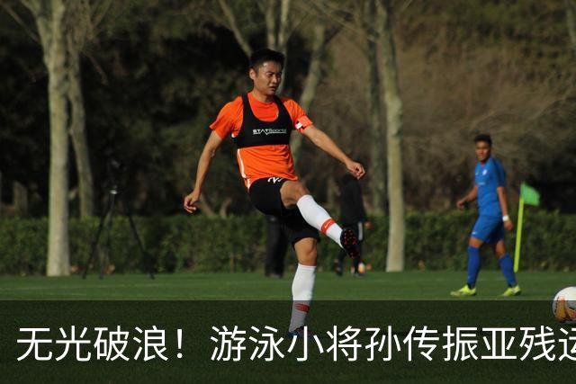 无光破浪！游泳小将孙传振亚残运会刷新亚洲纪录｜直通名古屋