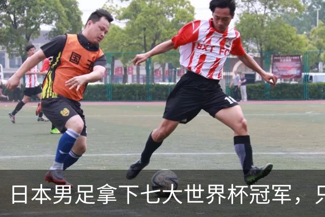 日本男足拿下七大世界杯冠军，只剩意大利未攻克