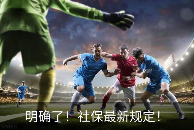 明确了！社保最新规定！