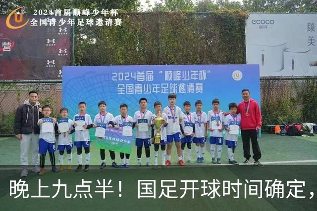晚上九点半！国足开球时间确定，央视全程直播，邵佳一去留全看这三战