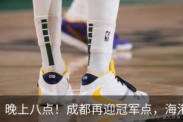 晚上八点！成都再迎冠军点，海港赛前放出狠话，这轮夺冠又难了！