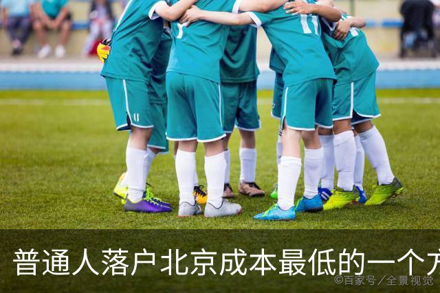 普通人落户北京成本最低的一个方式：非京源毕业生落户避坑指南