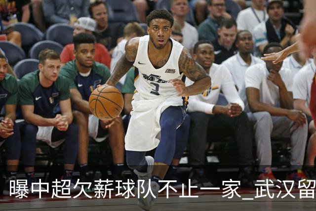 曝中超欠薪球队不止一家 武汉留在顶级联赛仍存一线生机