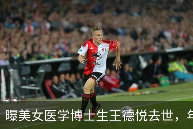 曝美女医学博士生王德悦去世，年仅27岁，生前曾后悔：毕业时做个普通人就好了！