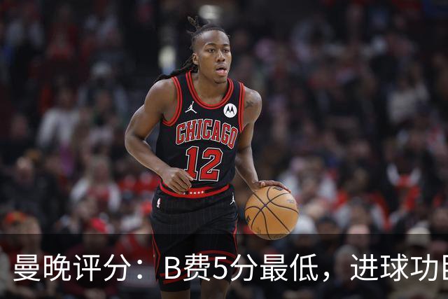 曼晚评分：B费5分最低，进球功臣姆伯莫6分，蒂莱曼斯7分