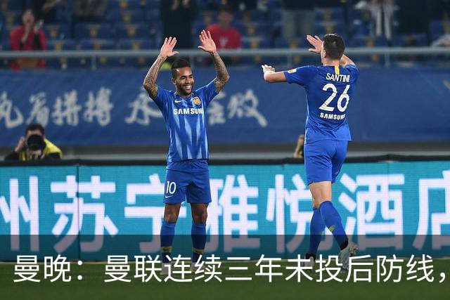 曼晚：曼联连续三年未投后防线，如今看正开始演变成一个错误