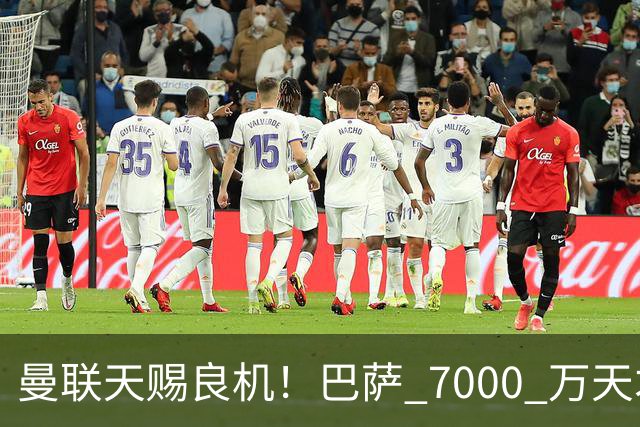 曼联天赐良机！巴萨 7000 万天才无球可踢！卡里克救命补强来了