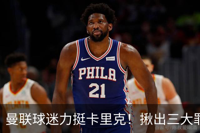 曼联球迷力挺卡里克！揪出三大罪人，高歌抗议格雷泽家族+拉爵