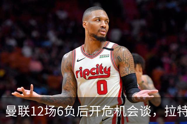 曼联12场6负后开危机会谈，拉特克利夫与格雷泽家族定卡里克去留