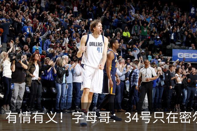 有情有义！字母哥：34号只在密尔沃基穿 改7号是出于对雄鹿的尊重