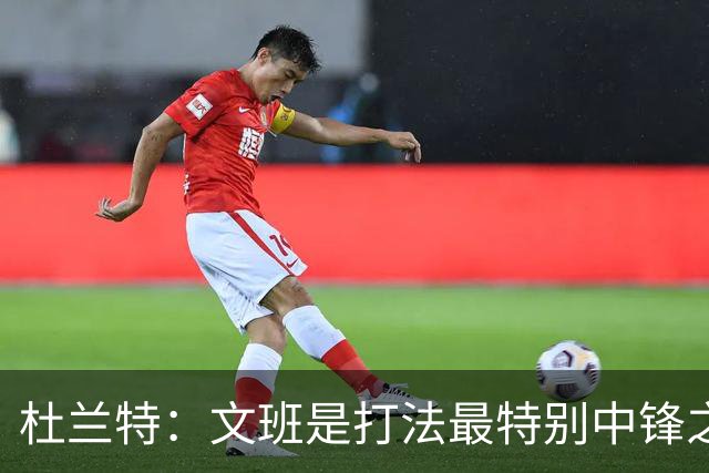 杜兰特：文班是打法最特别中锋之一 马刺能拿西部冠军是有道理的