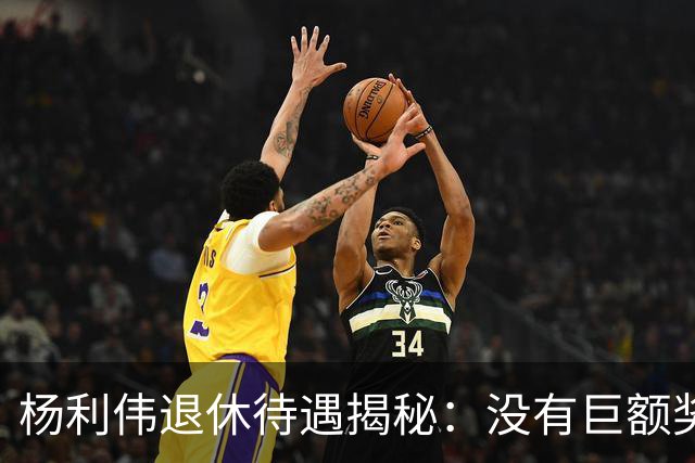 杨利伟退休待遇揭秘：没有巨额奖金，只有 “终身金钟罩”。