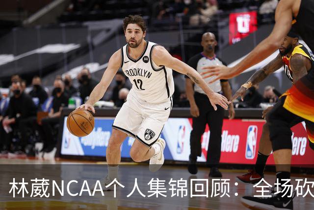 林葳NCAA个人集锦回顾：全场砍下6分2板1断2三分