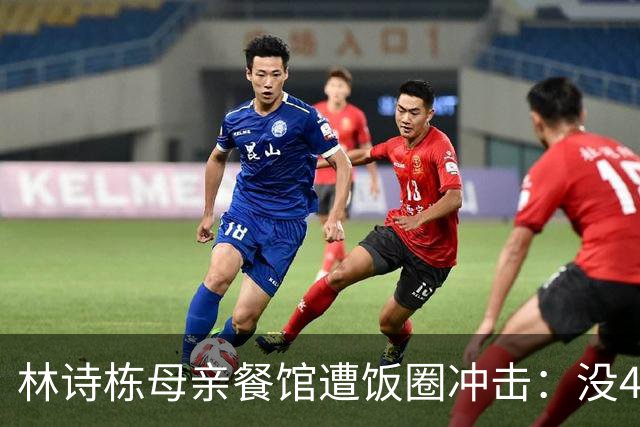 林诗栋母亲餐馆遭饭圈冲击：没4块排骨，赢我哥后全家找不着北