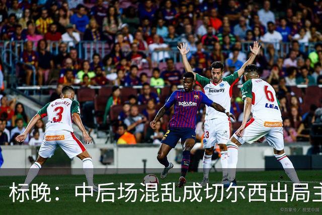 标晚：中后场混乱成切尔西出局主因 战曼联阿隆索急需止颓