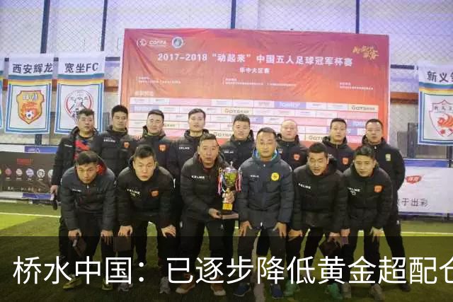 桥水中国：已逐步降低黄金超配仓位，三季度中国股市下跌主要受流动性影响，当前股票估值并不高，较低的债券收益率或推动更多资金流入股市