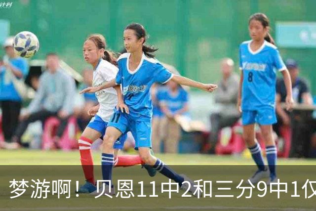 梦游啊！贝恩11中2&三分9中1仅拿5分2板1断 犯满离场