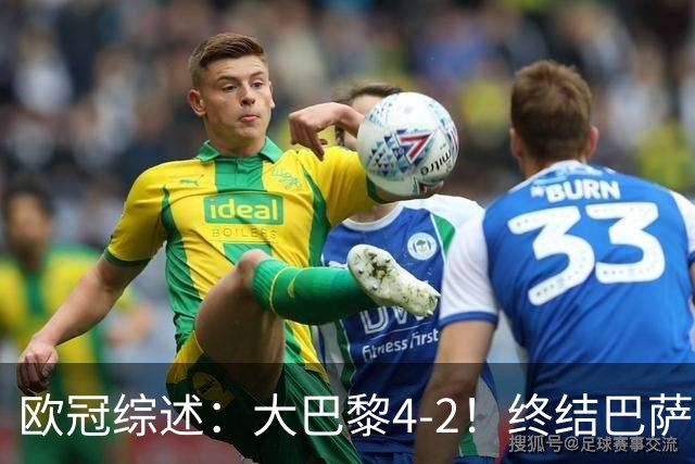 欧冠综述：大巴黎4-2！终结巴萨11连胜，利物浦4-3逆转，曼城5-1