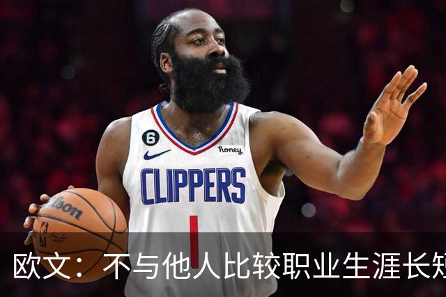 欧文：不与他人比较职业生涯长短，篮球的乐趣不只在赛场