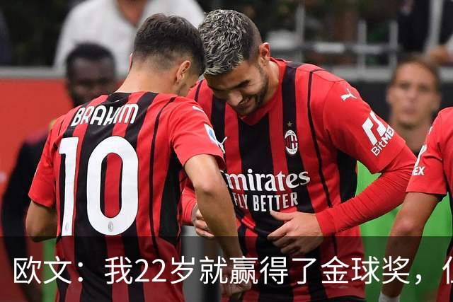 欧文：我22岁就赢得了金球奖，但并没有获得足够的认可
