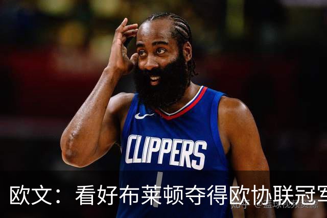 欧文：看好布莱顿夺得欧协联冠军，他们有着非常棒的运营模式