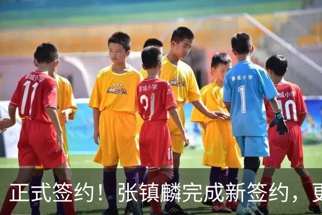 正式签约！张镇麟完成新签约，更换东家