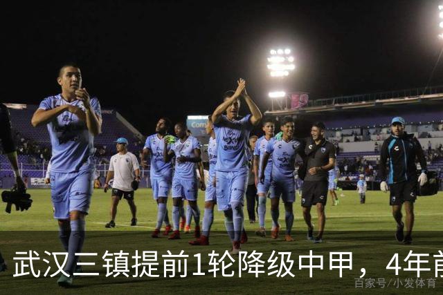 武汉三镇提前1轮降级中甲，4年前曾完成“三级跳”夺得中超冠军，本赛季为何战绩不佳？下赛季还能冲超吗？
