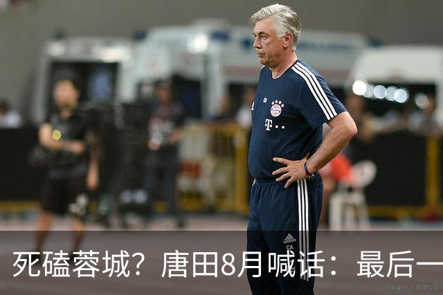 死磕蓉城？唐田8月喊话：最后一个主场，我们会想办法赢冠军