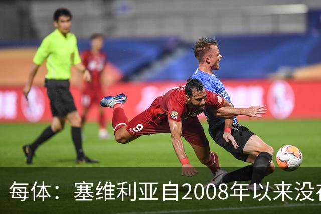 每体：塞维利亚自2008年以来没在伯纳乌赢过，2021年至今全负