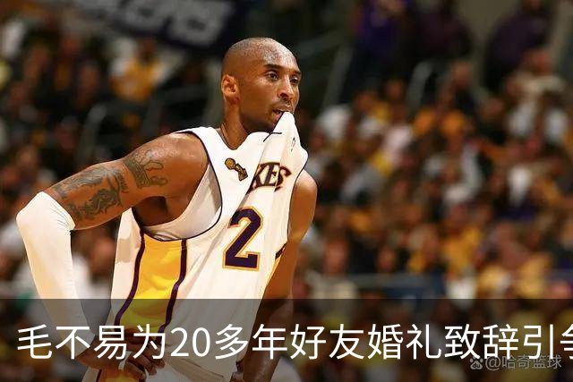 毛不易为20多年好友婚礼致辞引争议，当事新人齐喊"大家散了吧"，婚礼致辞为何让网友吵翻？异性友谊边界在哪？