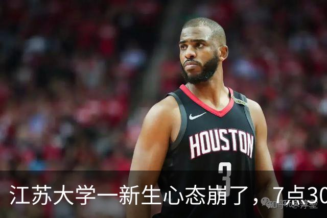 江苏大学一新生心态崩了，7点30出门21点30才回宿舍，晚自习学姐陪坐还点名