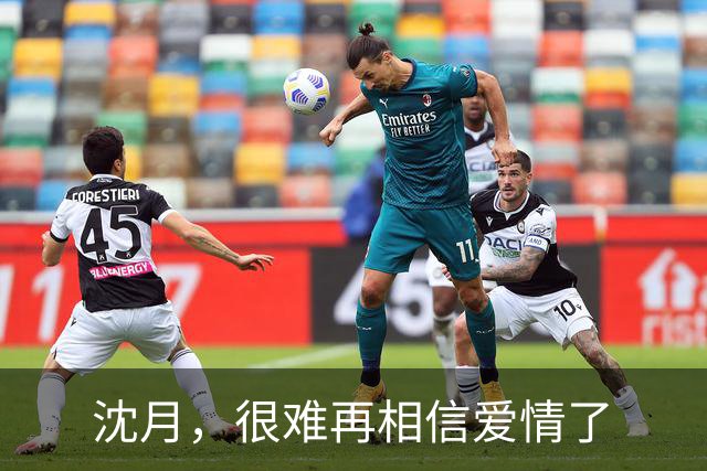 沈月，很难再相信爱情了