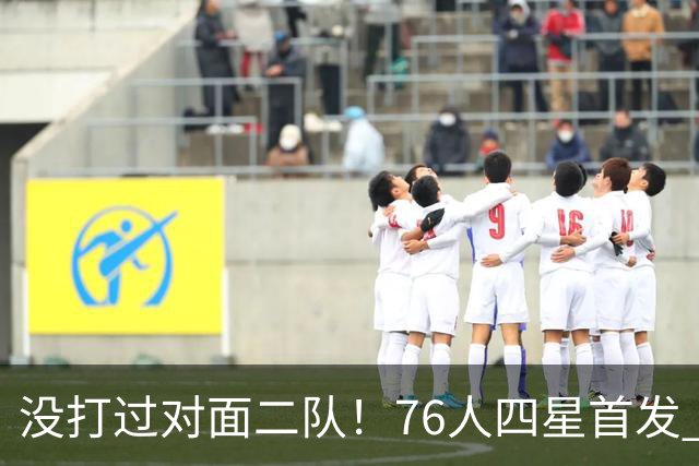 没打过对面二队！76人四星首发 第一节落后凯尔特人6分