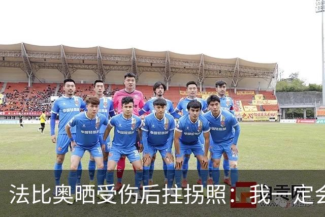法比奥晒受伤后拄拐照：我一定会以更强大的姿态回归