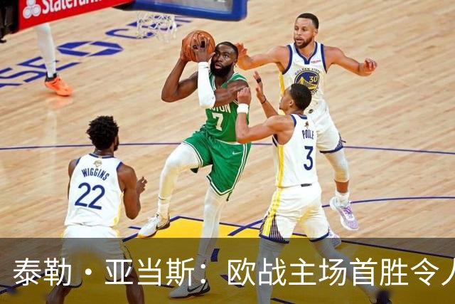 泰勒·亚当斯：欧战主场首胜令人激动，希望在英超延续这种势头