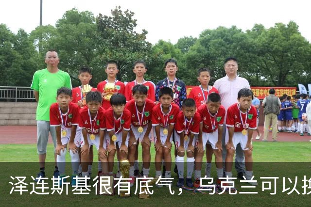 泽连斯基很有底气，乌克兰可以换总统，但普京必须先拿出诚意来