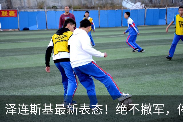 泽连斯基最新表态！绝不撤军，停火是最大让步