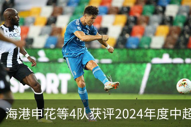 海港申花等4队获评2024年度中超公平竞赛俱乐部