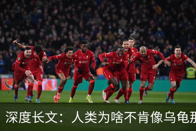 深度长文：人类为啥不肯像乌龟那样吃一顿管好几天？