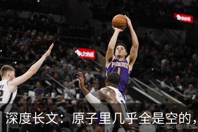 深度长文：原子里几乎全是空的，为什么光却穿不过一堵墙？