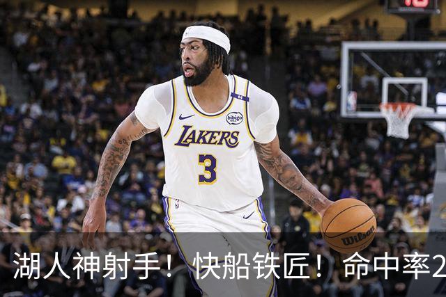 湖人神射手！快船铁匠！命中率26.3%！2800万值得吗？
